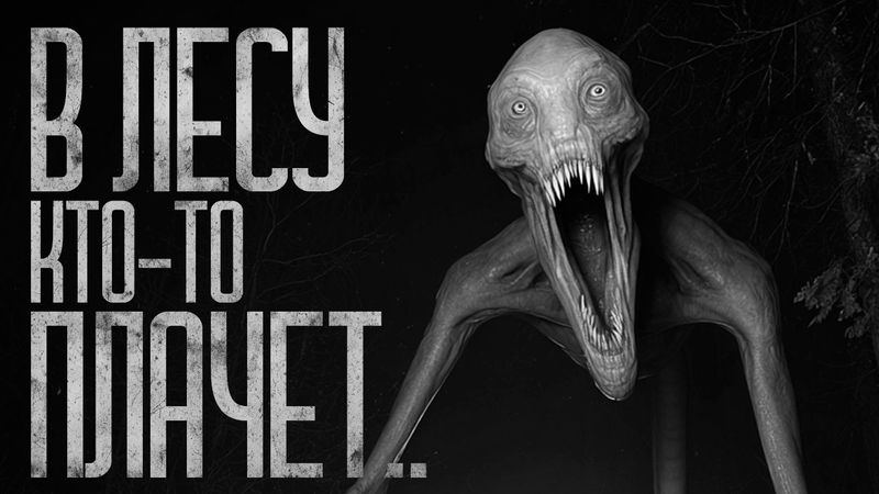 В ЛЕСУ КТО-ТО ПЛАЧЕТ! Страшные истории и страшилки.