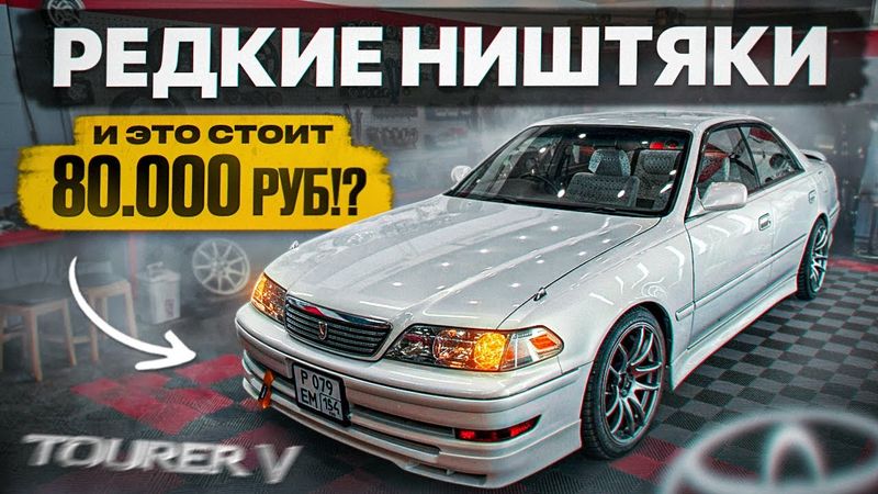 РЕДКИЙ ТЮНИНГ на МАРК 2. Сейчас ЭТО СТОИТ ОЧЕНЬ ДОРОГО! 70.000 РУБ. в ЯПОНЦА!