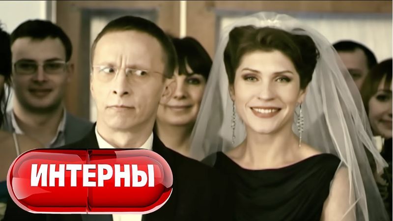 Интерны 3 сезон, серии 15-16