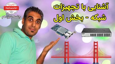 آشنایی با تجهیزات شبکه - کارت شبکه- هاب - سوئیچ - جلسه 13