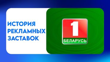 История рекламных заставок телеканала «Беларусь 1»