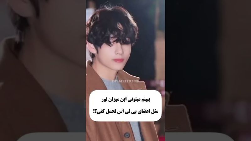 تونستی؟💜🩷#shorts #bts #lisa_bts7 #بی_تی_اس #تهیونگ #جونگ_کوک #اکسپلور #کیپاپ #کیوت #ادیت #اهنگ