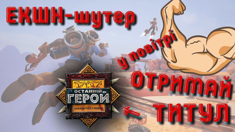 «Sky Noon» - ЕКШН-шутер у повітрі | Ігрові Теревені