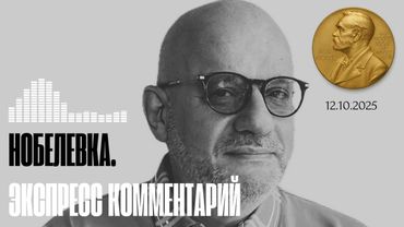 ЭКСПРЕСС КОММЕНТАРИЙ. НОБЕЛЕВКА 12.10.2025