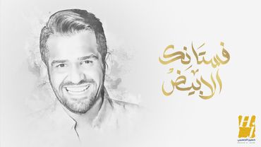 حسين الجسمي -  فستانك الأبيض | 2025