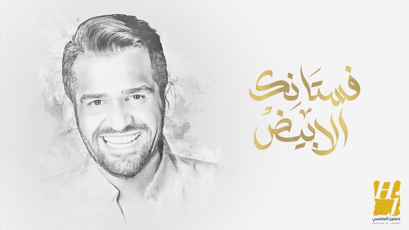 حسين الجسمي -  فستانك الأبيض | 2025