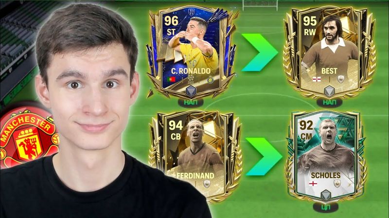 СОБРАЛ ВСЕХ ЛЕГЕНД МАНЧЕСТЕР ЮНАЙТЕД в FC MOBILE