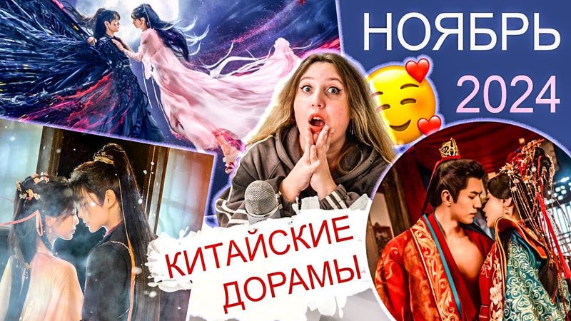 ТОПОВЫЕ 🛫 КИТАЙСКИЕ ДОРАМЫ 🇨🇳 НОЯБРЬ 2024