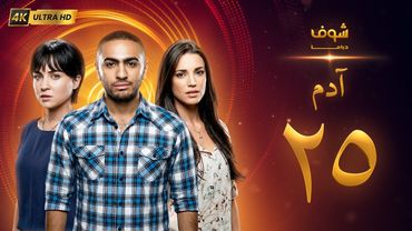 مسلسل آدم بجودة 4K - الحلقة 25 - تامر حسني - مي عز الدين