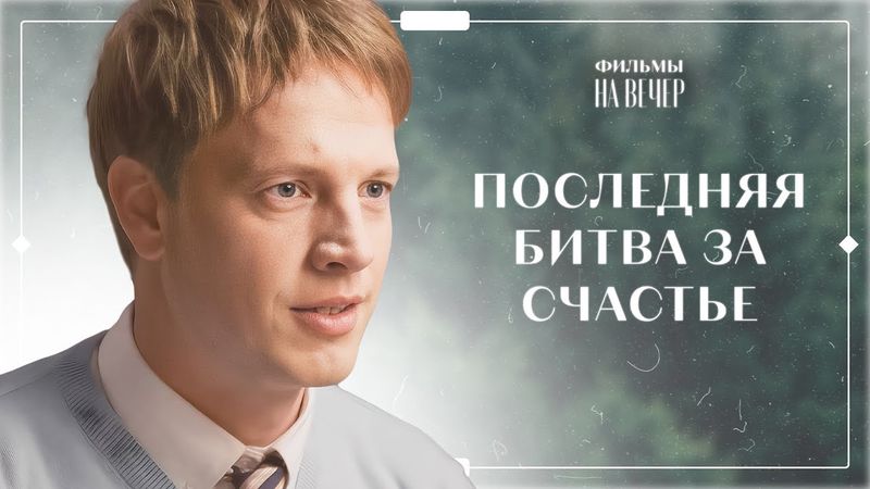 💔Обман, предательство и борьба за счастье. ЛУЧШИЙ ФИЛЬМ 2025 | МЕЛОДРАМЫ 2025 | НОВИНКИ КИНО