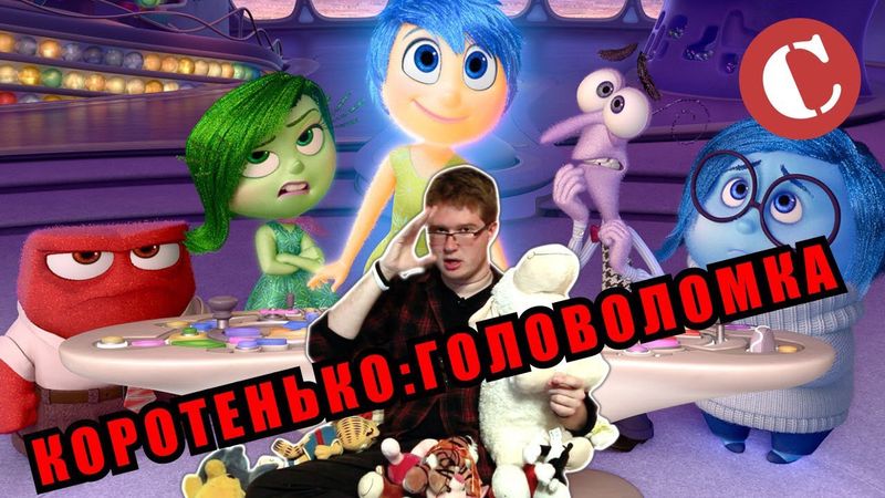 Коротенько: "Головоломка"