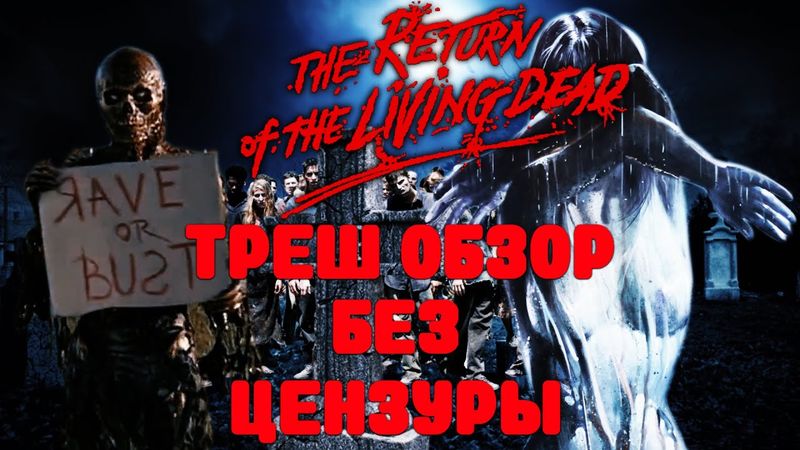 ТРЕШ ОБЗОР фильма Возвращение живых мертвецов 5: Рэйв из могилы