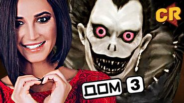 ОТКРЫТИЕ ДОМА 3, ЗАПРЕТ ТЕТРАДИ СМЕРТИ и ДР.