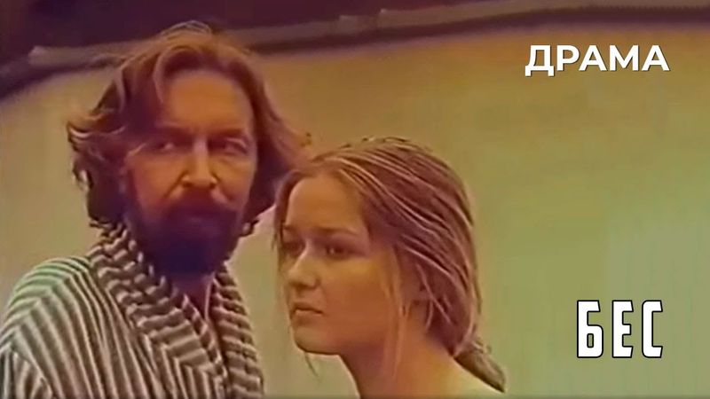 Бес (1991 год) драма