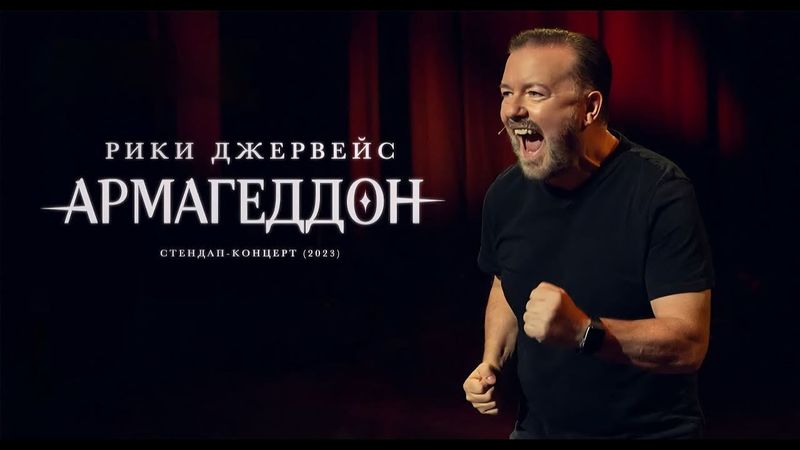 Рики Джервейс - Армагеддон (2023) | Стендап на русском | Полный концерт