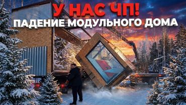 У нас ЧП. Падение модульного дома! | We've Got a Situation: A Modular Home Loading Went Wrong
