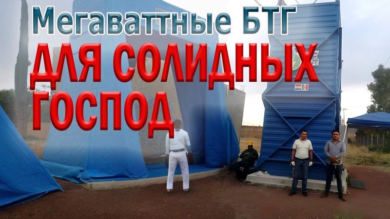 От мегаватта и выше: БТГ электростанции GES.