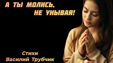 🙏🏻А ты молись, не унывая🙏🏻новая христианская песня 2025 #христианскаямузыка #христианскиетреки2025