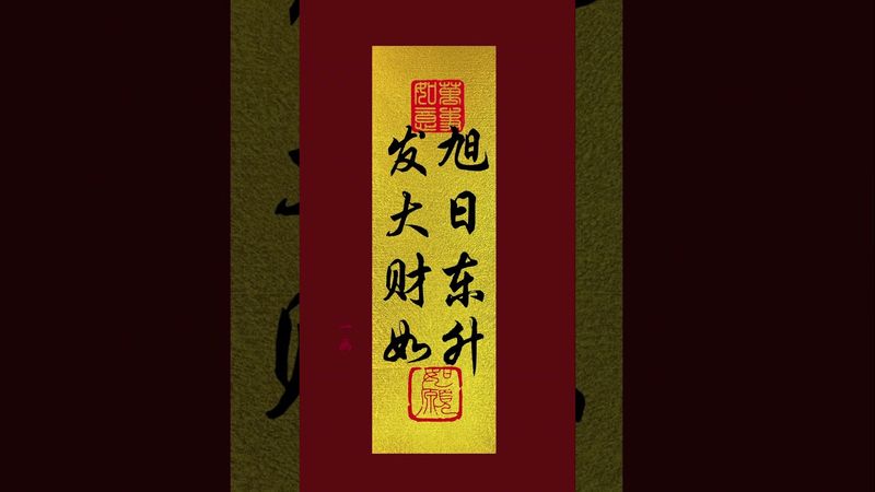 《發大財如 旭日東昇》財來如日出！紫氣東來！如日中天！接了！轉發！功德無量！#正能量 #手機壁紙 #手機屏保 #壁紙 #發財 #轉運 #財來 #聚財 #國學文化 #道家文化 #文字的力量