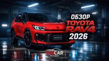 TOYOTA RAV4 2026! Обзор на автомобиль | Цены под ключ в РФ