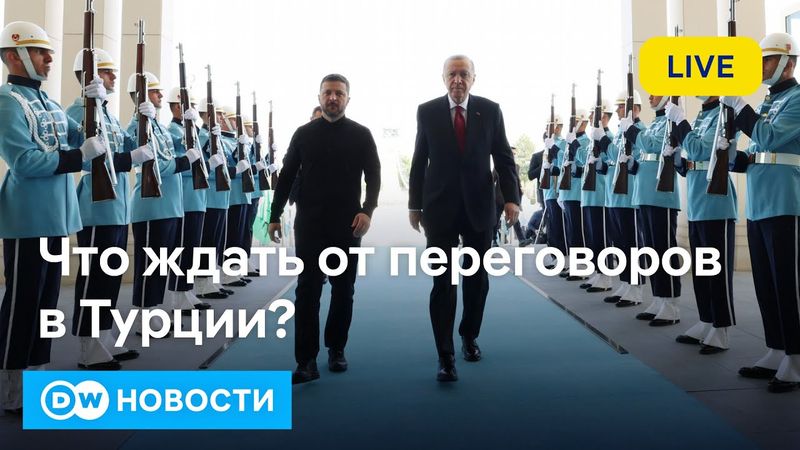 🔴 Зеленский Путину в Турции: "Я здесь", или Ждать ли помощи от США и Трампа. DW Новости (15.05.2025)