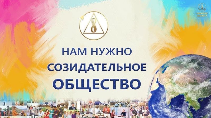 Наш Выбор - Созидательное Общество!