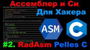 Ассемблер и Си для Хакера #2. RadAsm и Pelles C. Простая программа на Masm32 и Си.