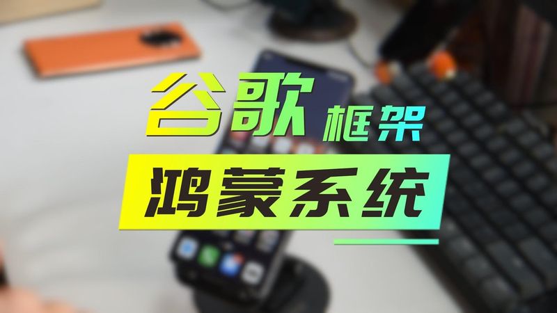 Huawei｜2025年3月最新鸿蒙HarmonyOS系统4.2.0.172安装谷歌GMS框架教程，mate30/50pro实测/支持多用户