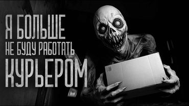 НЕ РАБОТАЙ КУРЬЕРОМ! Страшные истории и страшилки.