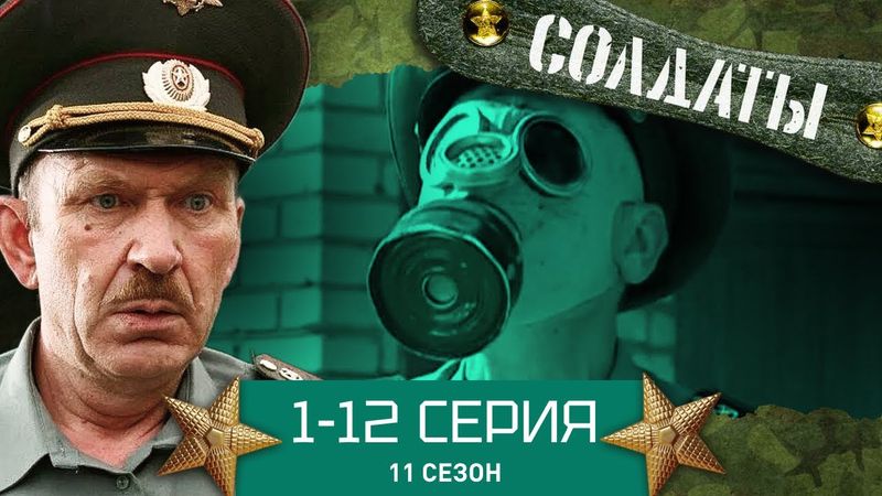 СОЛДАТЫ. ВЕСЬ 11 СЕЗОН. 1-12 СЕРИИ