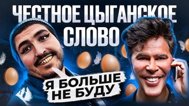 МОШЕННИК ОДУМАЛСЯ | ЦЫГАНСКАЯ БАНДА ЗЕЛИМХАНА | ИНТЕРВЬЮ С ПСОМ