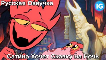 Сатина Хочет Сказку на Ночь | Satina Wants a Bedtime Story (Русская Озвучка)