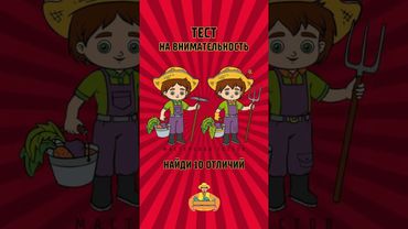 Найди отличия #тест