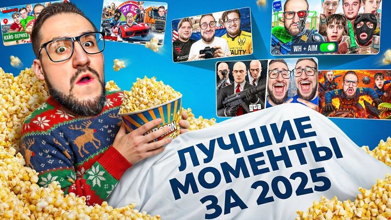 ЛУЧШИЕ МОМЕНТЫ ЗА 2025 ГОД