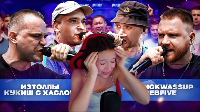 Реакция ИЗТОЛПЫ & КУКИШ С ХАСЛОМ vs GLEBFIVE & 504GODLUCKWASSUP