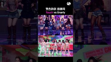 MPD직캠으로 보는 캣츠아이 최애곡 고르기