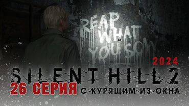 Silent Hill 2 Remake 2024 (Серия 26) Пишущая машинка болеет. Слепой кабан