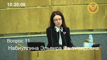 Выступление председателя Банка России Эльвиры Набиуллиной в Государственной думе РФ