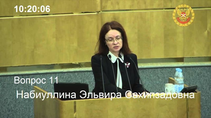 Выступление председателя Банка России Эльвиры Набиуллиной в Государственной думе РФ