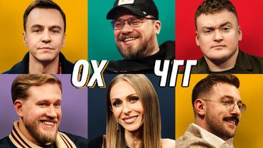 Ошуительное Хоу Гарика Харламова - Игоря Джабраилова.Команда Мечты - Абрамов/Бебур/Моргунова/Шальнов