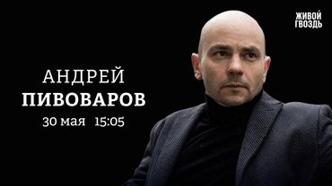 Как футбольное сообщество переживает попытки контроля? Ветераны СВО / Пивоваров: Персонально ваш