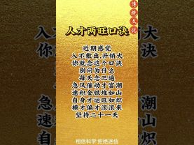 《祝由密咒》人財兩旺口訣！每天念三遍！貴人！財富追著你跑！#正能量 #國學文化 #道家文化 #祝由術 #運勢 #財富 #轉運