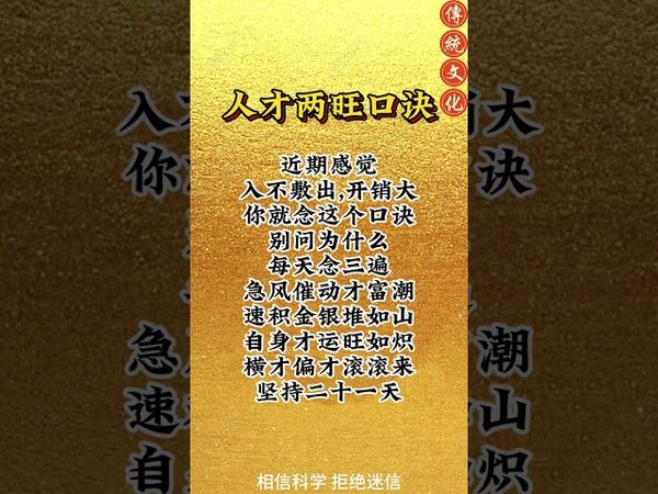 《祝由密咒》人財兩旺口訣！每天念三遍！貴人！財富追著你跑！#正能量 #國學文化 #道家文化 #祝由術 #運勢 #財富 #轉運