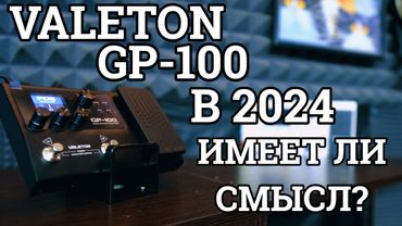 VALETON GP-100 В 2024-м ГОДУ (А НУЖЕН ЛИ?)