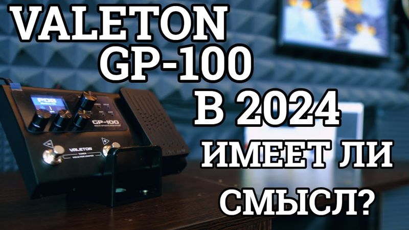 VALETON GP-100 В 2024-м ГОДУ (А НУЖЕН ЛИ?)