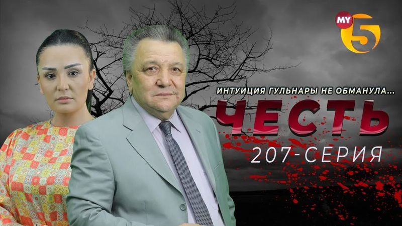 "Честь" сериал (207-серия)