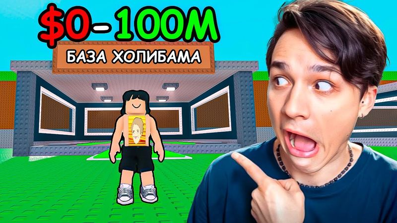 ПРОКАЧАЛ БАЗУ от $0 до 100М за 1 ЧАС ЧЕЛЛЕНДЖ В УКРАДИ БРЕЙНРОТ РОБЛОКС!