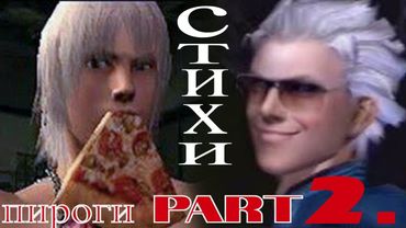 Поход за осетинскими пирогами ЗА 400 РУБЛЕЙ ! часть 2 ► Devil May Cry 3