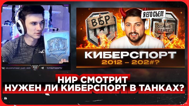 НИР СМОТРИТ - «ЭТО ПОХОРОНЫ» — НУЖЕН ЛИ КИБЕРСПОРТ В ТАНКАХ?