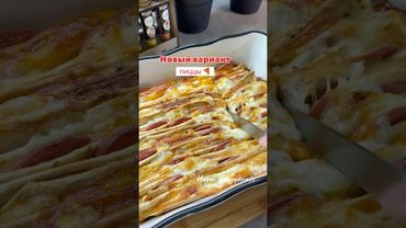 Новый вариант пиццы 🍕